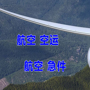 呼伦贝尔航空托运快递-选东方航空和上海航空